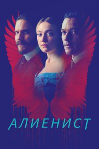  Алиенист  смотреть онлайн