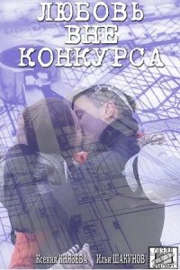  Любовь вне конкурса  смотреть онлайн