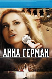  Анна Герман. Тайна белого ангела  смотреть онлайн